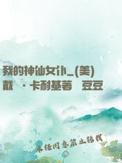 我的神仙女仆